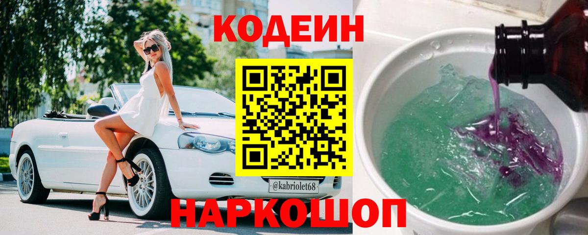 Codein напиток Lean (лин) Крымск